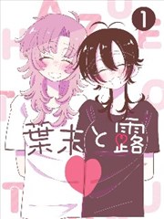 铅笔下的黄昏 漫画封面